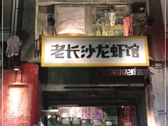 门面-老长沙龙虾馆·聚会餐厅(白石洲店)