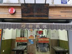 门面-巧云大馄饨(南阴阳营总店)