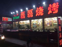 -清真磊磊烧烤老店(饮虎池街34号店)