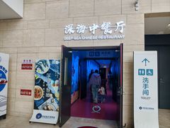 -深海中餐厅(国家海洋博物馆店)