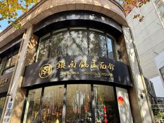 -镇南锅盖面馆(解放路店)