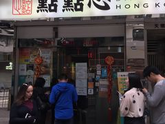 -点点心点心专门店(湾仔店)