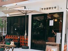 门面-CowCow其其·牛杂咖啡公司(六运店)