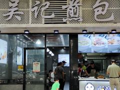 门面-煎意浓·吴记煎包(交通路店)