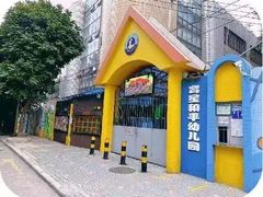 -广州市荔湾区育星和平幼儿园