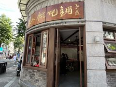 -长人馄饨铺(解放街店)