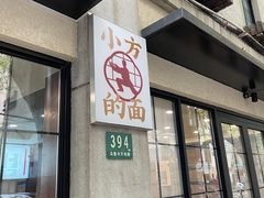 -小方的面(徐家汇店)