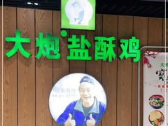 -大炮盐酥鸡(新街口店)