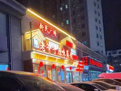 -老爷子原味蒸饺(总店)