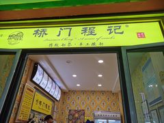 门面-桥门程记(兰州南关夜市店)