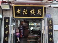 -老陆稿荐(西中市店)
