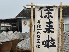 -苏州市吴中区光福窑上花果蜜饯厂