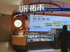 -UH祐禾(武汉武商MALL店)