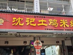 -沈记土鸡米线(七星街品牌中心店)