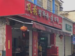 门面-凤张螺蛳粉·爽口粉(跃进路总店)