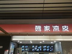 门面-魏家凉皮(郑州东站店)