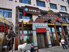 门面-诺敏塔拉奶茶-布里亚特包子-手把肉(锦都会店)