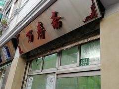 门面-万寿斋(山阴路店)