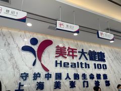 -美年大健康体检中心(浦东美张分院)