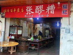 门面-张醪糟