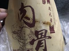 -赵元章肉骨烧(山塘街店)
