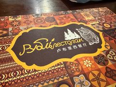 -卢布里西餐厅(总店)