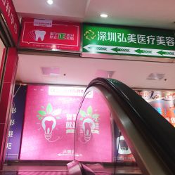 点击看大图 -弘美医美·艾维岚童颜抗衰中心