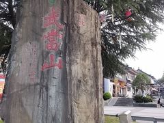 -武当山风景区