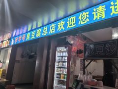 -李字号臭豆腐(总店)