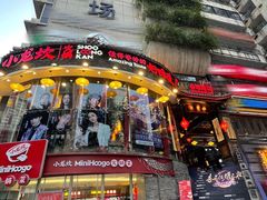 -小龙坎火锅(春熙太古里店)