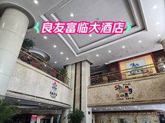 -良友富临大酒店(泉城广场大明湖店)
