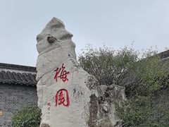 -梅园