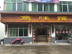 门面-鱼味馆(万佛湖店)