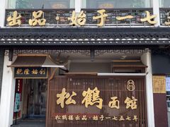 -松鹤面馆·古法焖肉面(观前店)