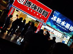 -傅强排骨(成都总店)