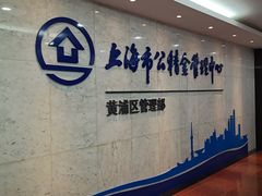 -上海市公积金管理中心黄浦区管理部