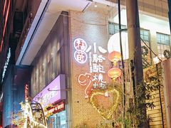 -福苗小骆驼烧烤(莲湖路店)