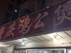 -重庆鸡公煲(龙河路店)