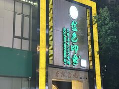 -金色印象·HiFi影音·按摩足疗(龙腾路店)