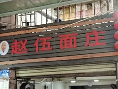 -赵伍面庄(松石大道店)