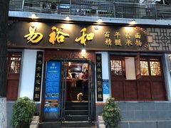 门面-易裕和·长沙米粉(友谊路店)