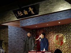 -青曲社相声(易俗街区店)