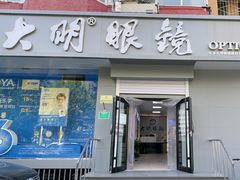 -大明眼镜(方庄店)