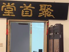-聚首堂·特色小吃·肘子(什刹海德胜门店)