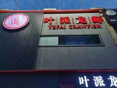-叶派龙虾•招牌香辣蟹·海鲜(中海国际店)