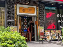 -一粥荟·招牌鱼粥(天河北店)