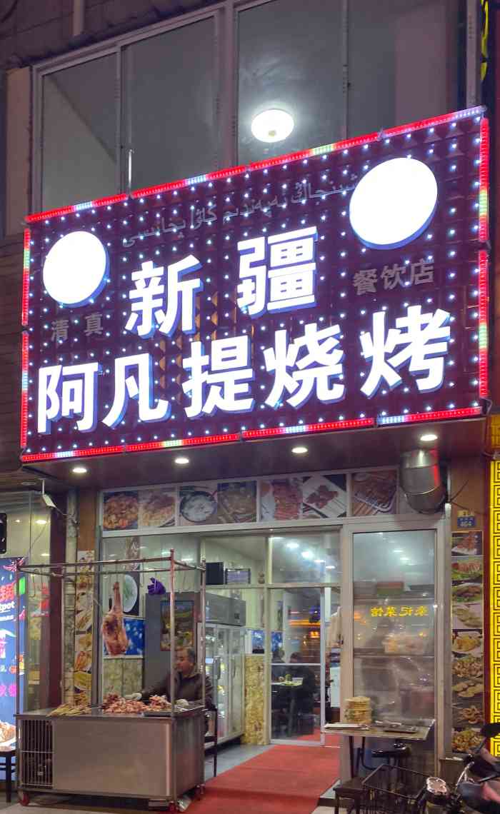 新疆阿凡提烧烤-"[薄荷]环境:新疆人开的烧烤店,环境不.