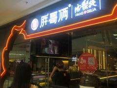 门面-胖哥俩肉蟹煲(石家庄长安万达店)