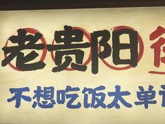 -怪噜范·老贵阳街头名小吃(鸿通城店)