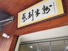门面-一品香粉馆(官黎路店)